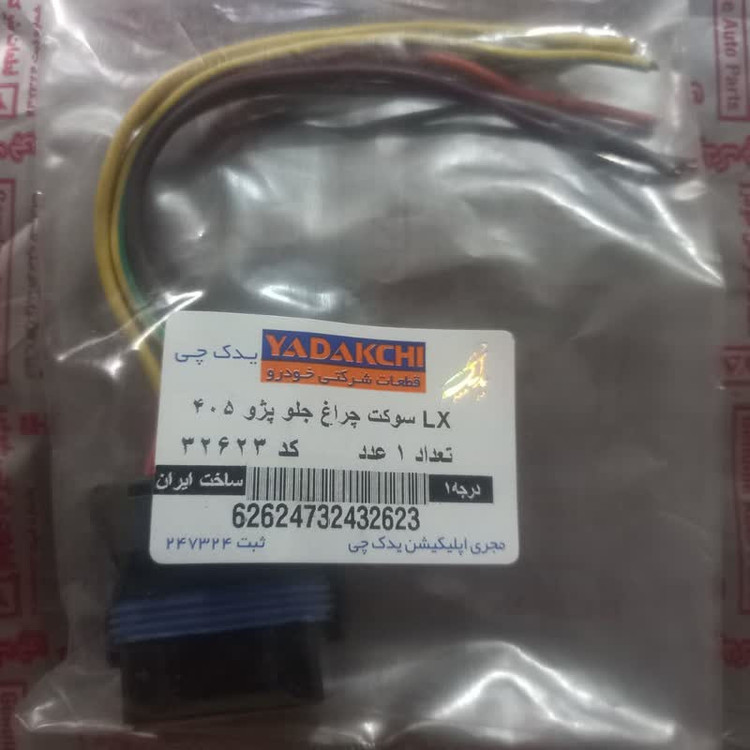 سوکت چراغ جلو یدک چی کد 32623 مناسب برای پژو 405 SLX