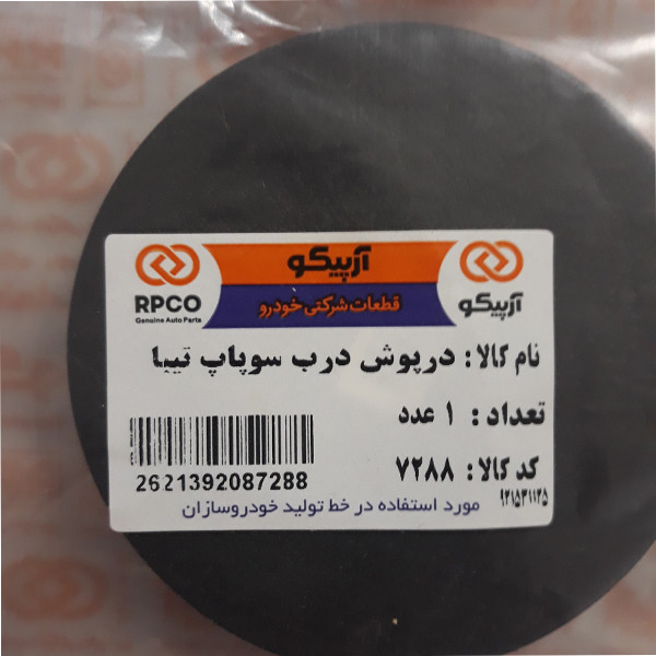 دیافراگم و درپوش در سوپاپ آرپیکو کد 89-7288 مناسب برای تیبا