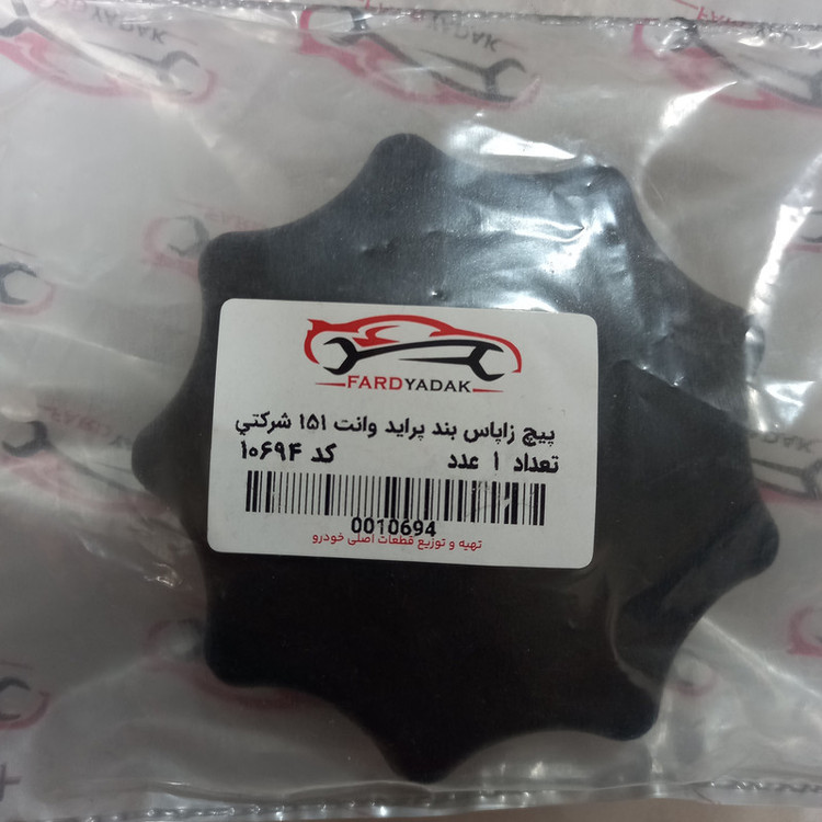 مهره زاپاس بند فرد یدک کد 10694 مناسب برای پراید وانت 151