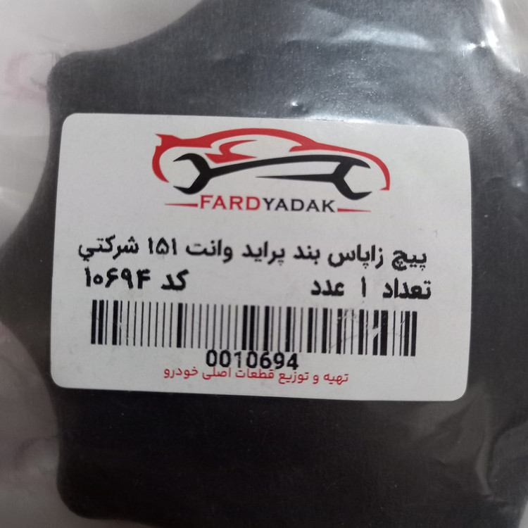 مهره زاپاس بند فرد یدک کد 10694 مناسب برای پراید وانت 151