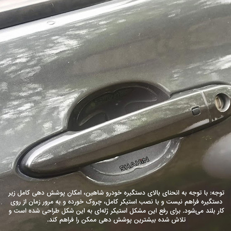 محافظ زیر دستگیره درب خودرو مدل SP100-GLS مناسب برای شاهین بسته 4 عددی