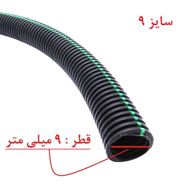 لوله خرطومی سیم کشی خودرو مدل چاکدار کد 9 طول 3 متر