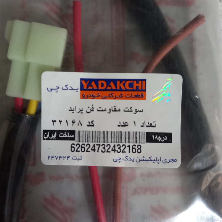 سوکت مقاومت فن خودرو یدک چی کد 32168 مناسب برای پراید