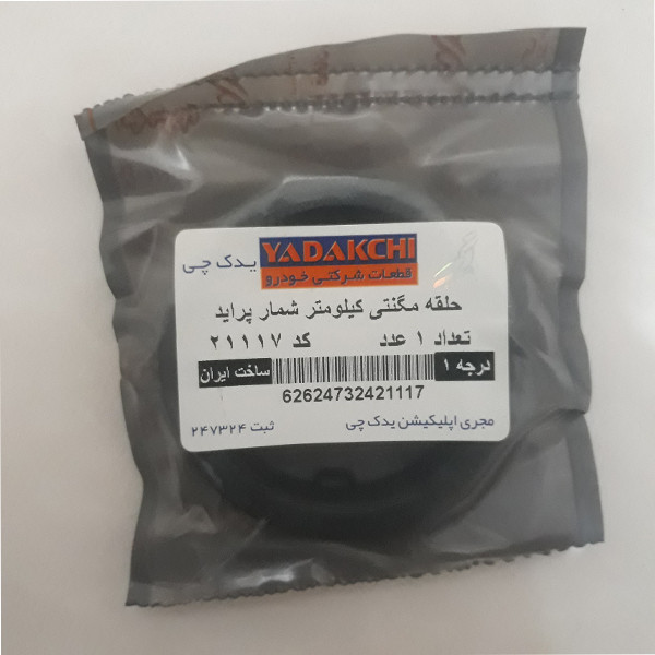 حلقه کیلومتر شمار یدک چی کد 21117 مناسب برای پراید