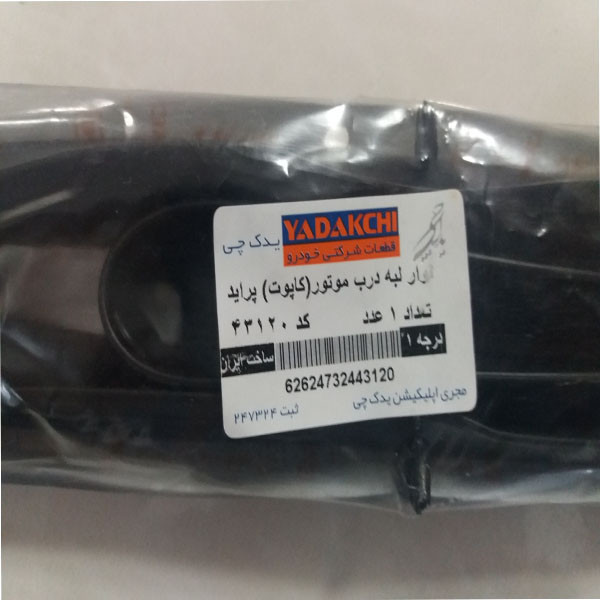 نوار لبه کاپوت یدک چی کد 43120 مناسب برای پراید