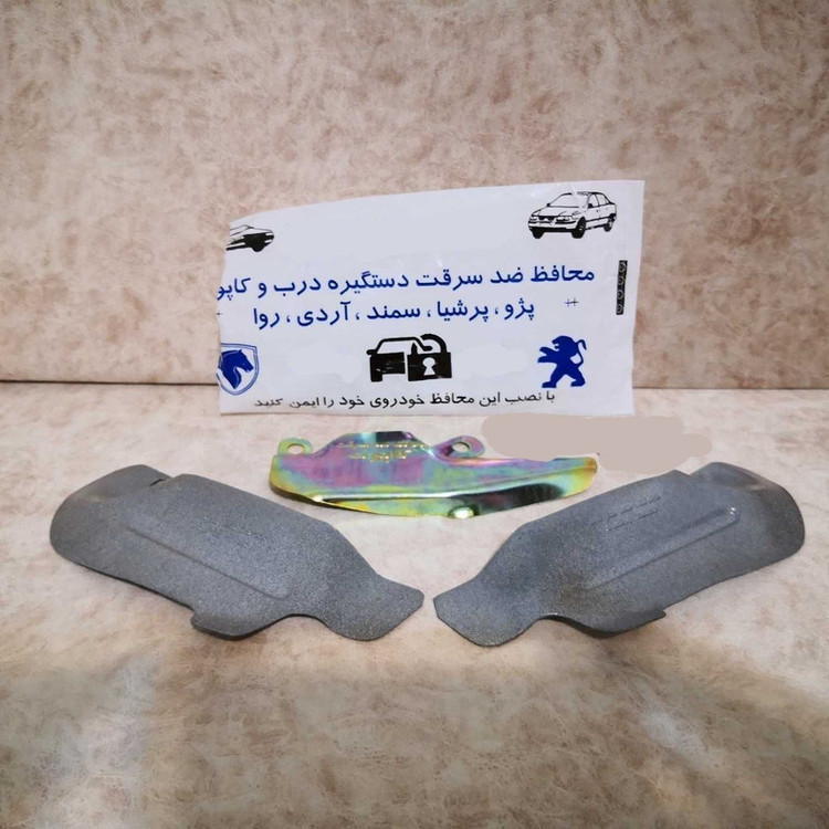 محافظ ضد سرقت درب و کاپوت خودرو کد 03 بسته 3 عددی