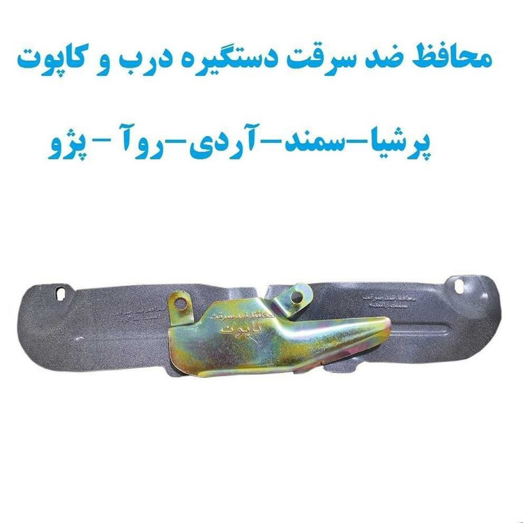 محافظ ضد سرقت درب و کاپوت خودرو کد 03 بسته 3 عددی