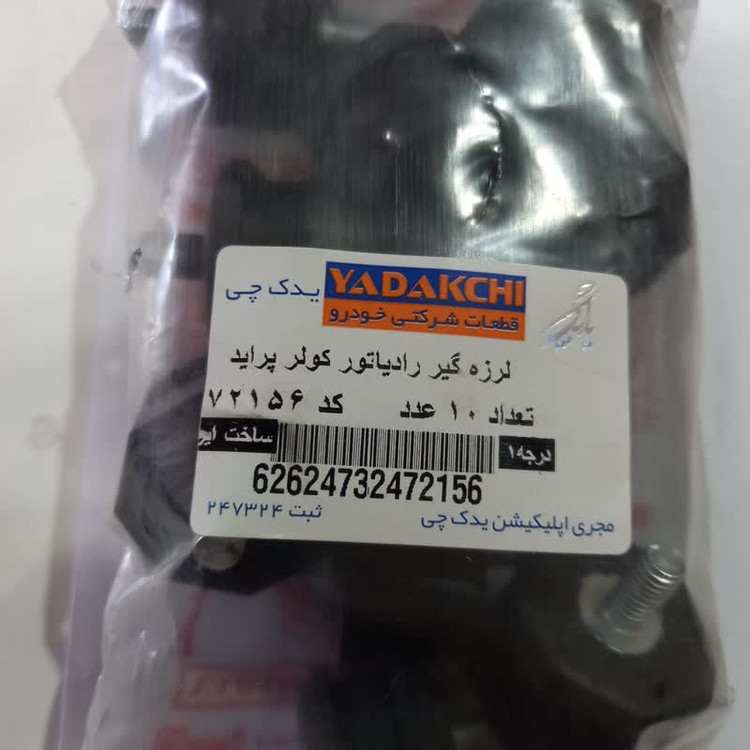 لرزه گیر رادیاتور کولر یدک چی کد 72156 مناسب برای پراید بسته 10 عددی