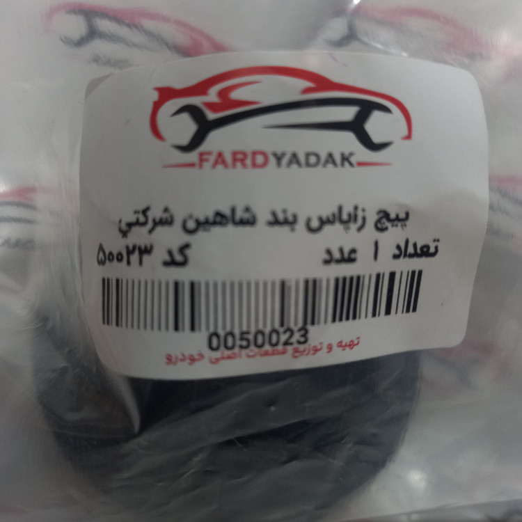 پیچ زاپاس بند فرد یدک کد 50023 مناسب برای شاهین