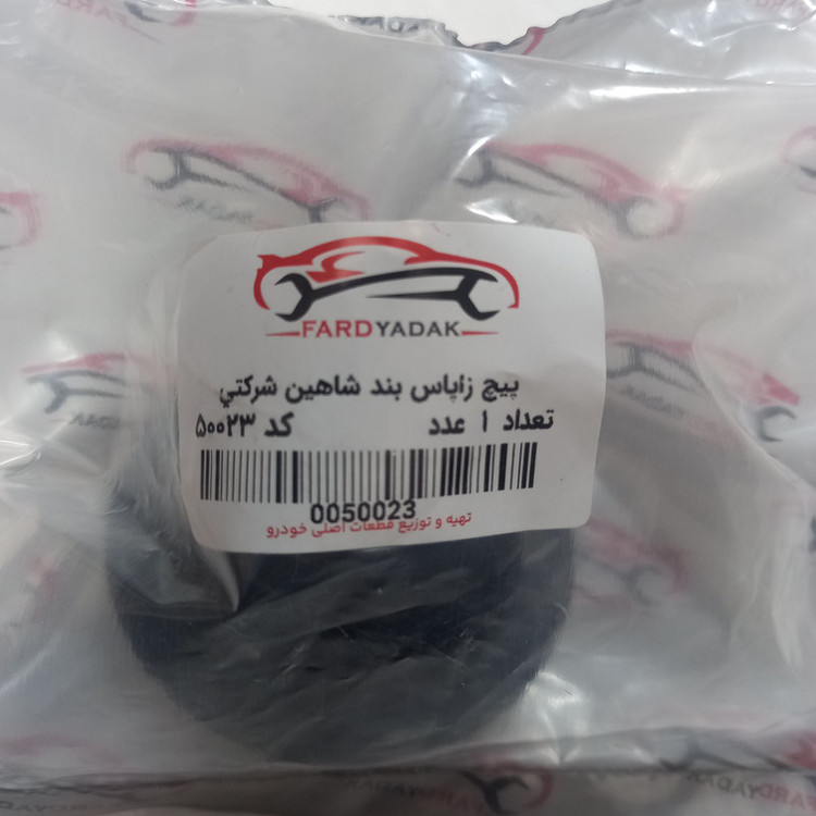 پیچ زاپاس بند فرد یدک کد 50023 مناسب برای شاهین