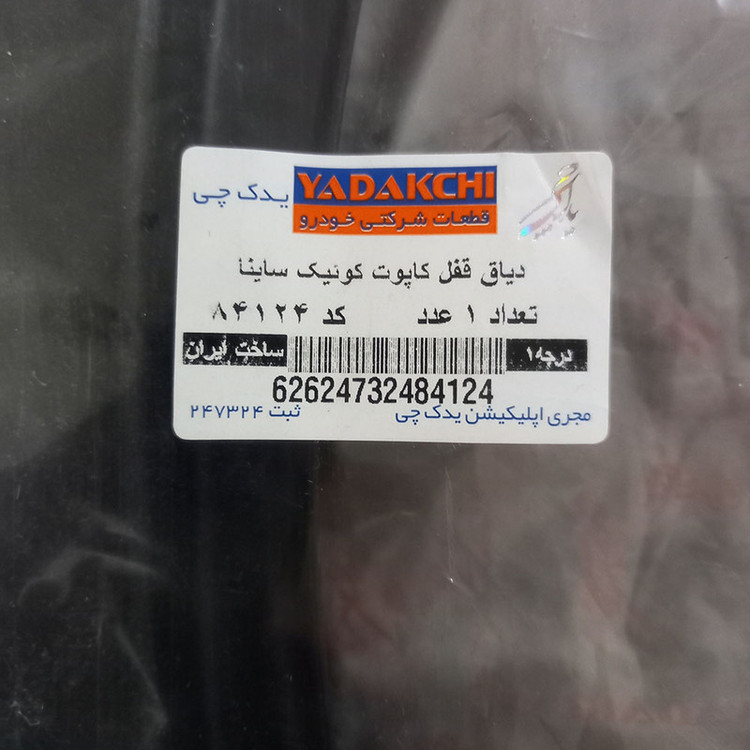 دیاق قفل کاپوت خودرو یدک چی کد 84124 مناسب برای کوییک
