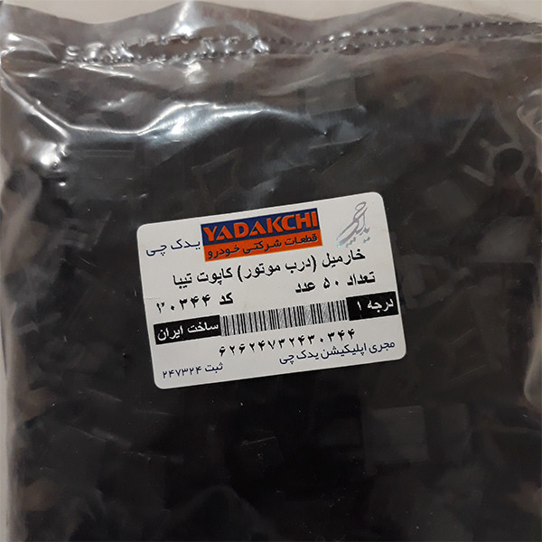 خار ثابت میل کاپوت کد 30344 مناسب برای تیبا بسته 50 عددی