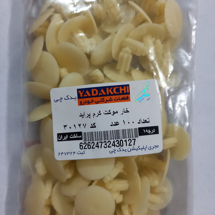 خار موکت صندوق یدک چی کد K30127 مناسب برای پراید بسته 100 عددی