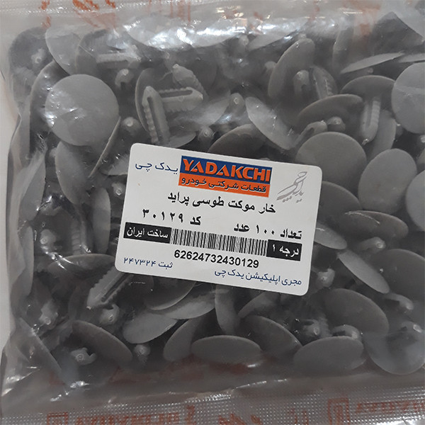 خار موکت صندوق یدک چی کد T30129 مناسب برای پراید بسته 100 عددی