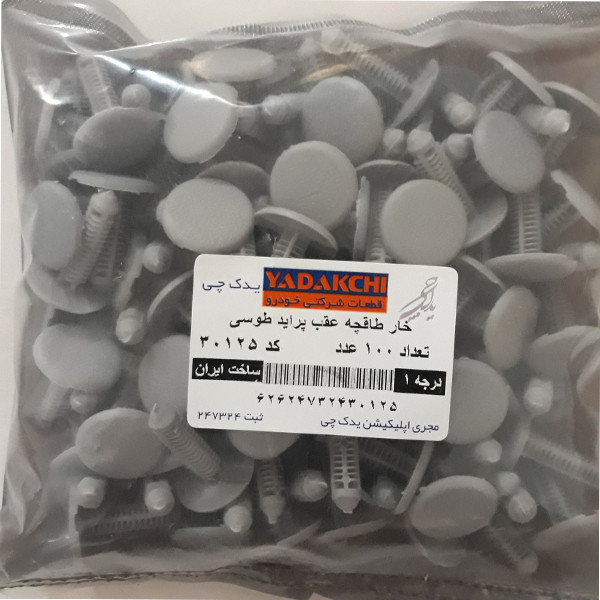 خار طاقچه عقب یدک چی کد 30125 مناسب برای پراید