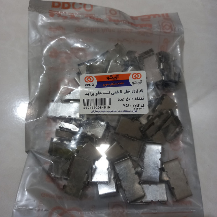 خار ناخنی لنت ترمز آرپیکو کد 4510 مناسب برای پراید بسته 50 عددی