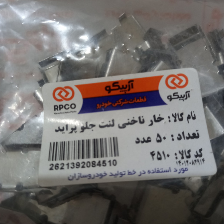 خار ناخنی لنت ترمز آرپیکو کد 4510 مناسب برای پراید بسته 50 عددی