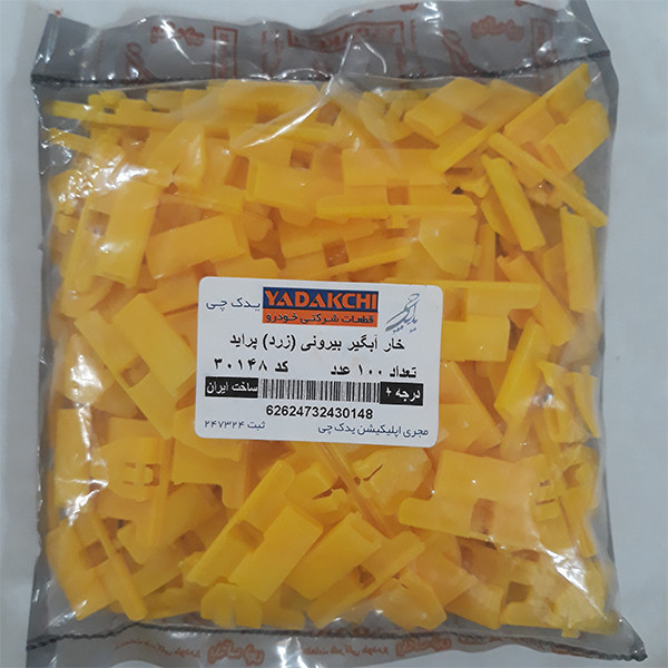 خار آبگیر بیرونی یدک چی کد Y30148 مناسب برای پراید بسته 100 عددی