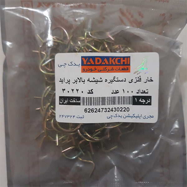 خار دستگیره شیشه بالابر یدک چی کد 30220 مناسب برای پراید بسته 100 عددی