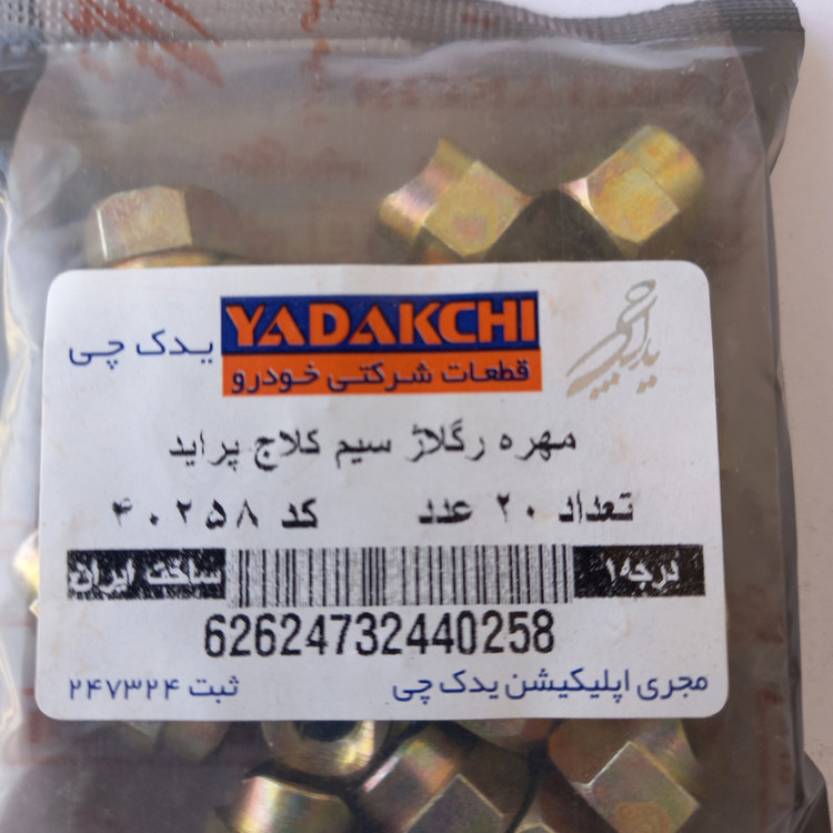 مهره تنظیم سیم کلاچ یدک چی کد 40258 مناسب برای پراید بسته 20 عددی