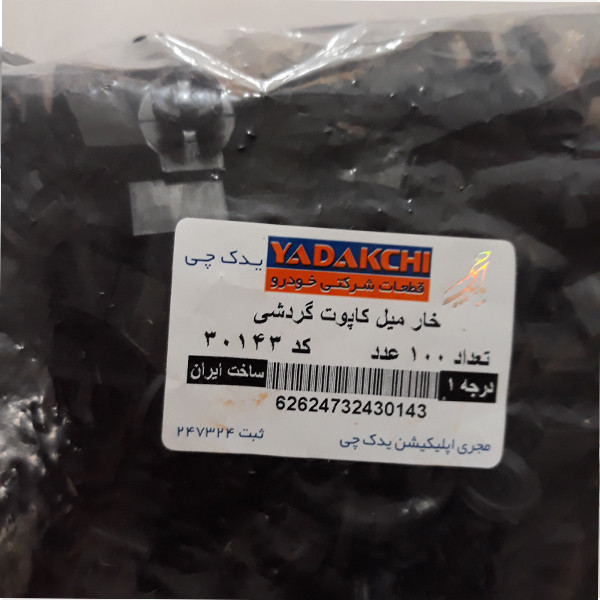 خار گردشی میل کاپوت کد 30143 بسته 100 عددی
