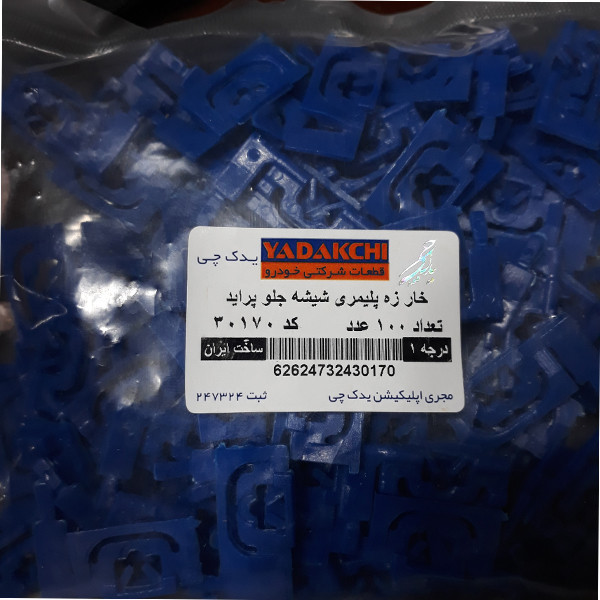 خار زه شیشه جلو یدک چی کد 30170 مناسب برای پراید بسته 100 عددی
