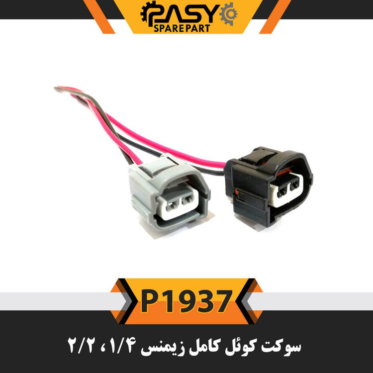 سوکت کوئل خودرو پاسیکو مدل P1937 مناسب برای پراید بسته 2 عددی