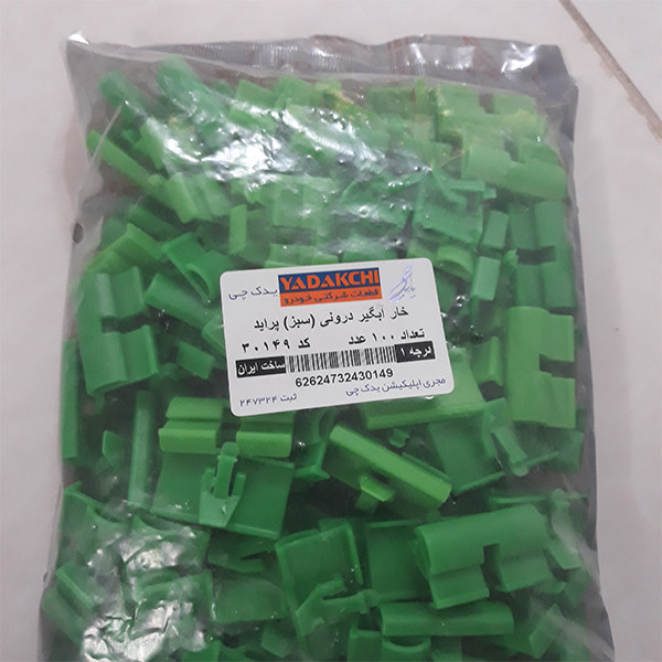 خار آبگیر درونی یدک چی کد G30149 مناسب برای پراید بسته 100 عددی