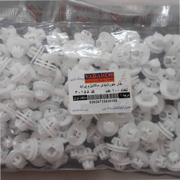 خار قفل در یدک چی کد 30155 مناسب برای پراید بسته 100 عددی