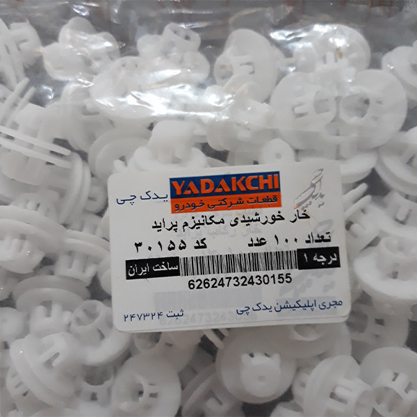 خار قفل در یدک چی کد 30155 مناسب برای پراید بسته 100 عددی