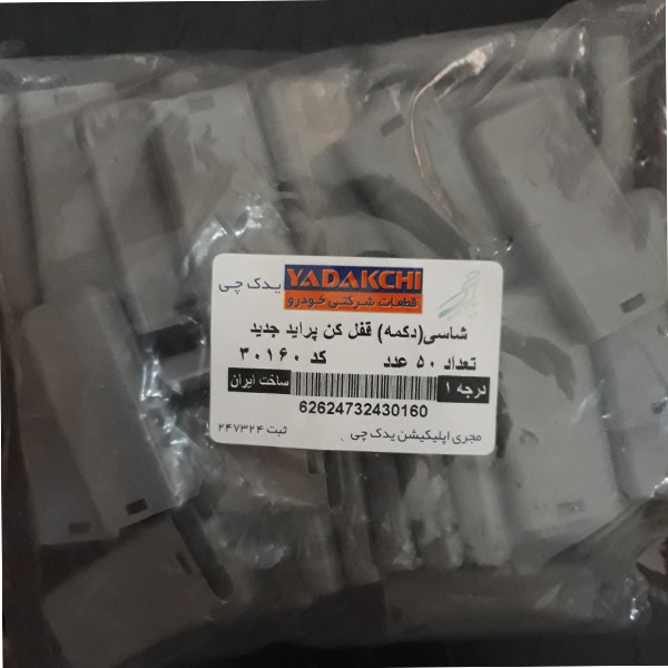 شاسی قفل در یدک چی کد 30160 مناسب برای پراید بسته 50 عددی