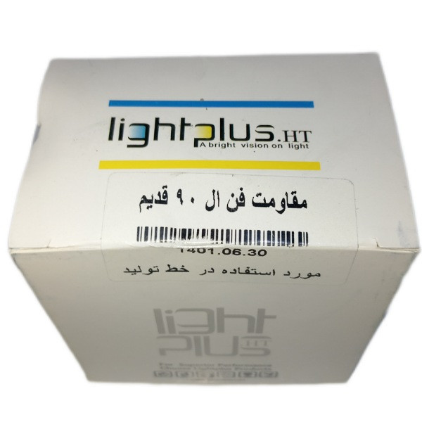 مقاومت فن لایت پلاس کد MobintranOld070 مناسب برای ال90 و شاهین