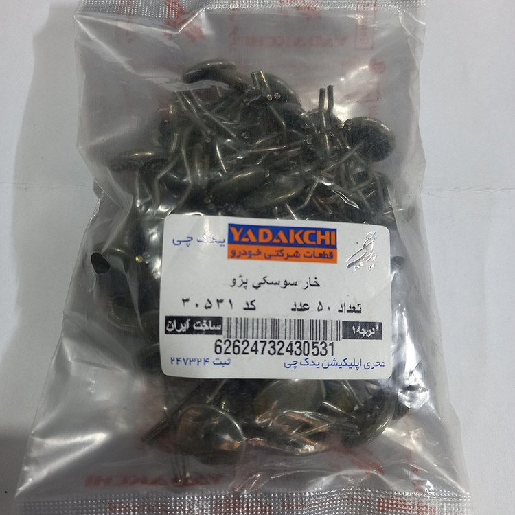 خار سوسکی یدک چی کد 30531 مناسب برای پژو ۴۰۵ و پارس بسته 50 عددی