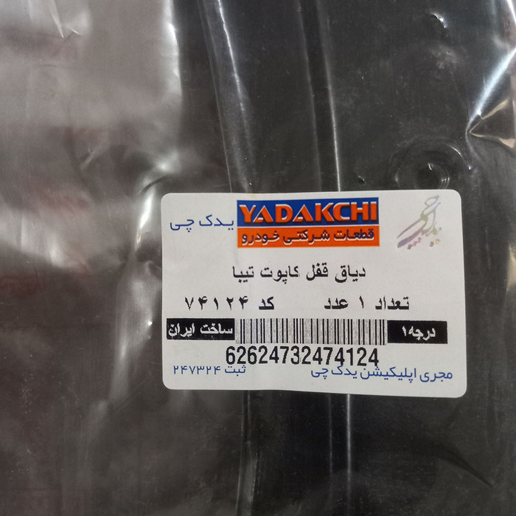 دیاق قفل کاپوت خودرو یدک چی کد 74124 مناسب برای تیبا