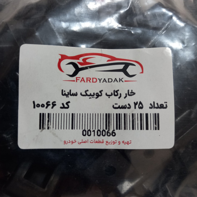 خار رکاب فرد یدک کد 10066 مناسب برای کوییک بسته 50 عددی
