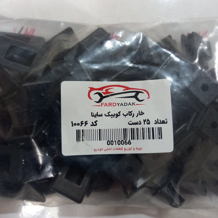 خار رکاب فرد یدک کد 10066 مناسب برای ساینا بسته 50 عددی