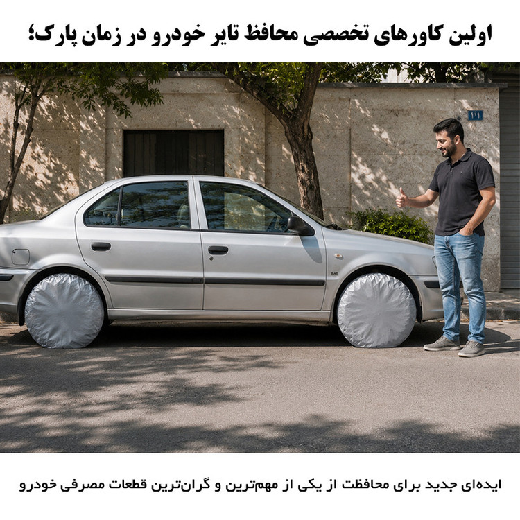 کاور محافظ تایر خودرو مدل Guard Plus مناسب برای پژو 206 و 207 مجموعه دو عددی
