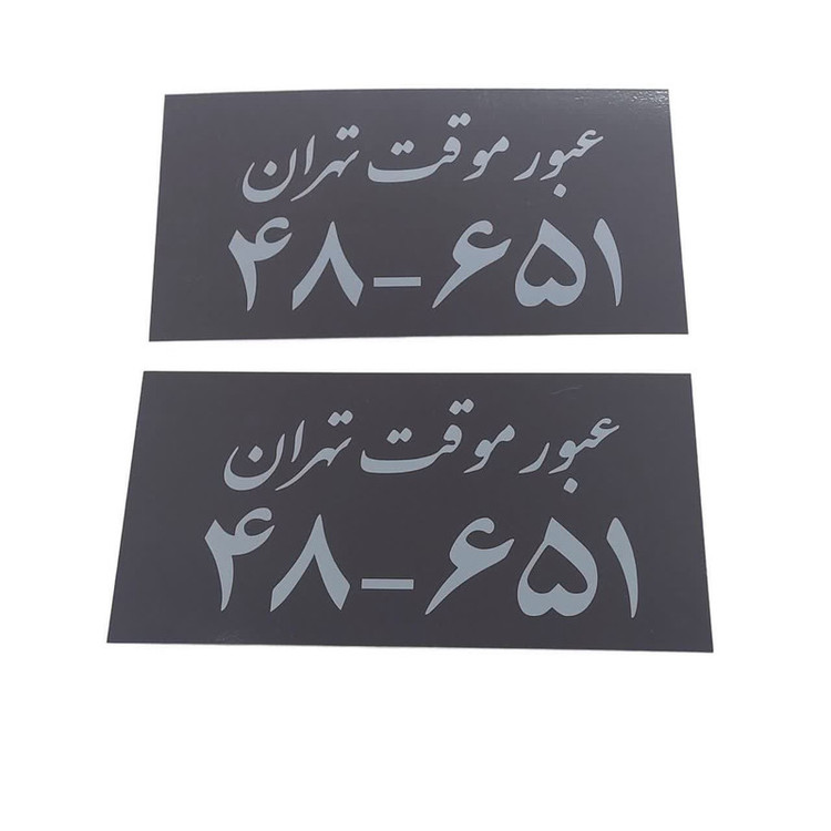 پلاک تزئینی خودرو مدل J.S موقت تهران مجموعه دو عددی