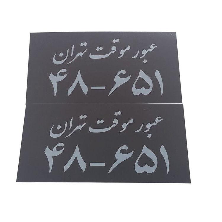 پلاک تزئینی خودرو مدل J.S موقت تهران مجموعه دو عددی
