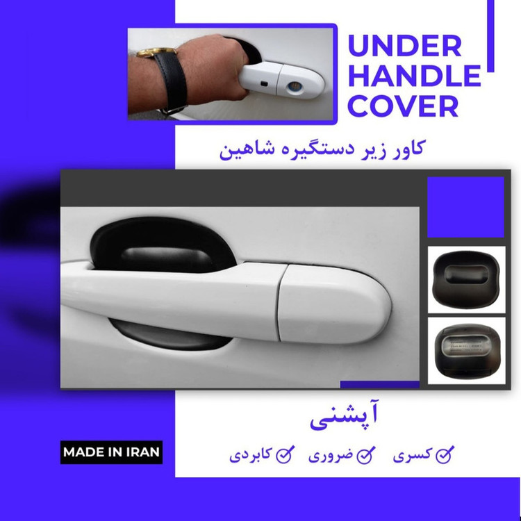 کاور زیر دستگیره مدل ACO مناسب برای شاهین مجموعه 4 عددی