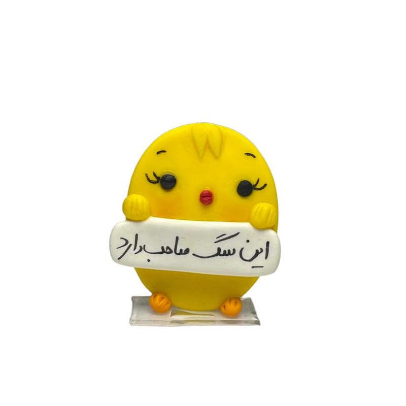 عروسک داشبوردی مدل جوجه بامزه  متن دار