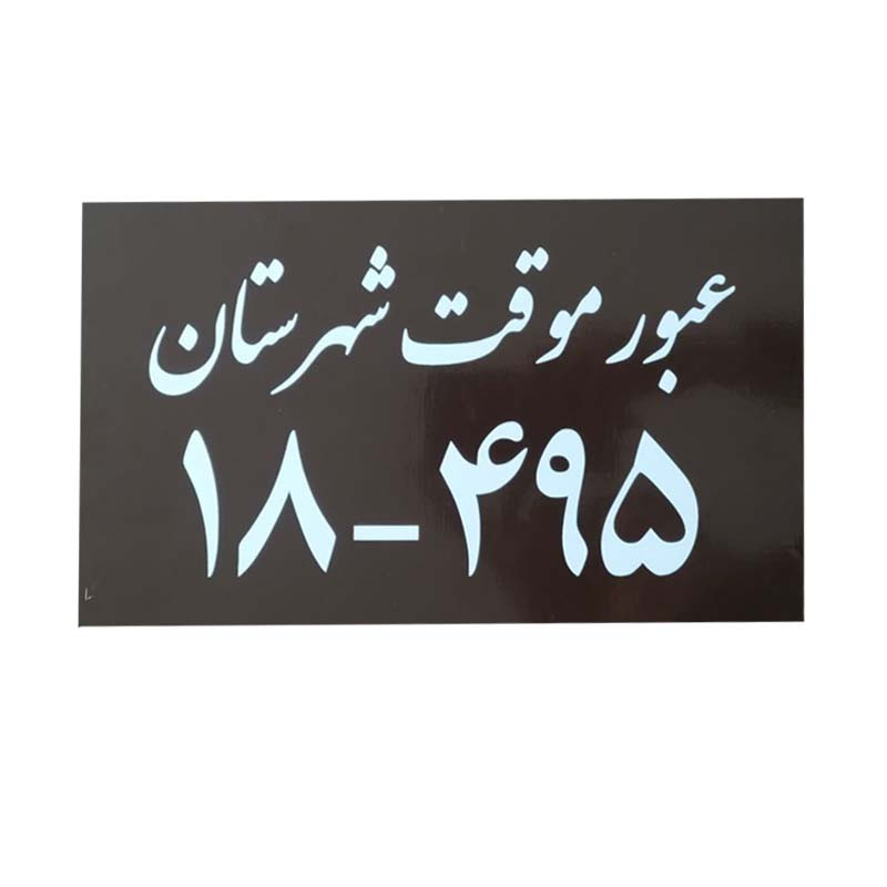 پلاک خودرو طرح عبور موقت کد 495
