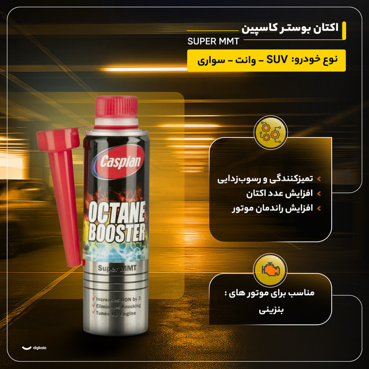 اکتان بوستر کاسپین مدل SUPER MMT حجم 300 میلی لیتر بسته 12 عددی