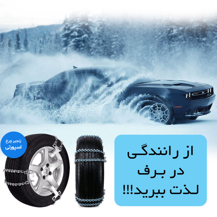 زنجیر چرخ رویال اسپرت مدل SNOW PLUS مناسب برای لکسوس RX350 بسته 6 عددی