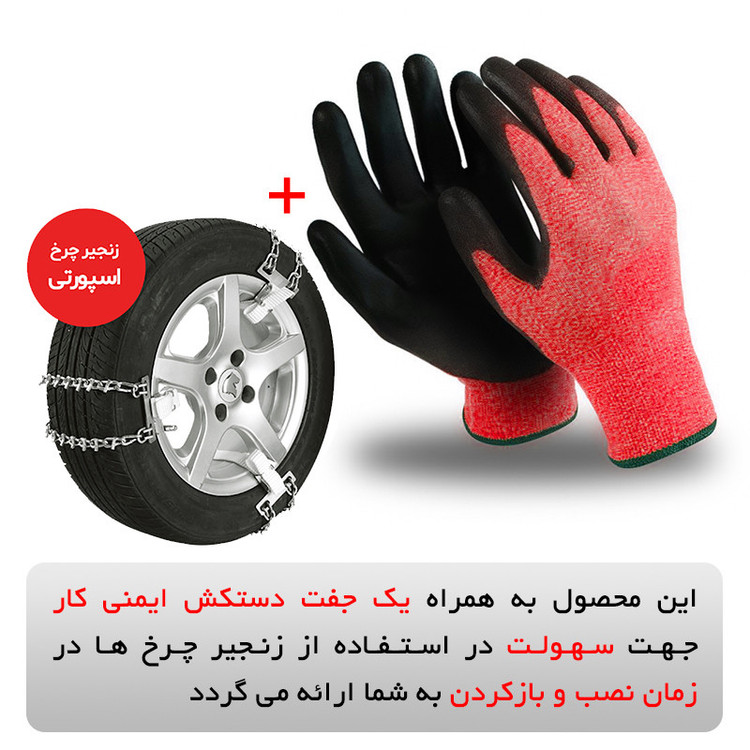 زنجیر چرخ رویال اسپرت مدل SNOW PLUS مناسب برای لکسوس RX350 بسته 6 عددی