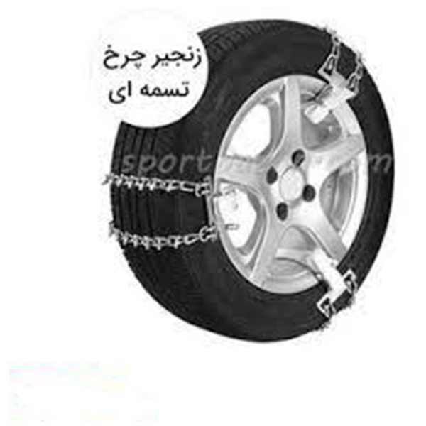 زنجیر چرخ تسمه ای مدل LUX CAR مناسب برای ساینا بسته 6 عددی