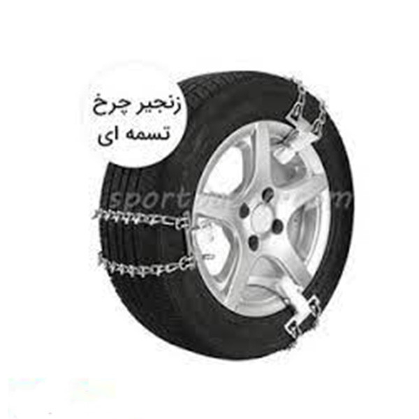 زنجیر چرخ تسمه ای مدل LUX CAR مناسب برای پژو 206 بسته 6 عددی