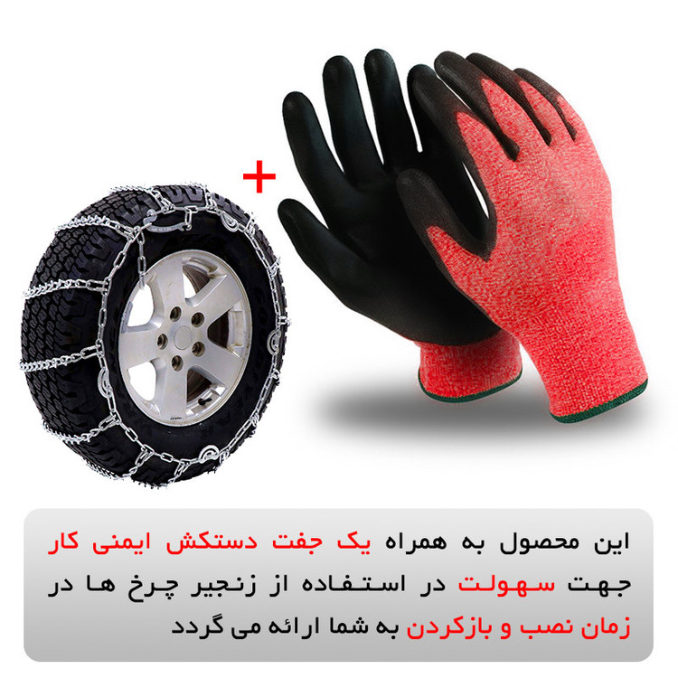 زنجیر چرخ مدل SNOW PRO مناسب برای برلیانس H320 بسته دو عددی