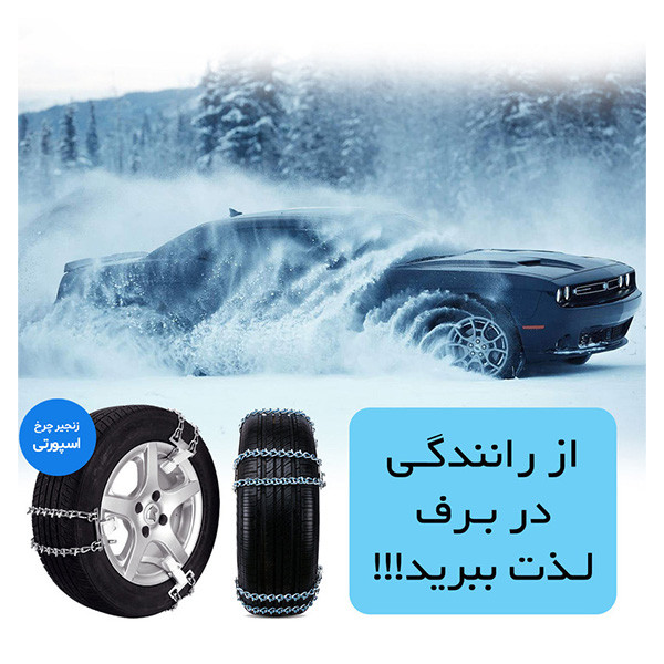 زنجیر چرخ تسمه ای مدل LUX CAR مناسب برای دنا پلاس بسته 6 عددی