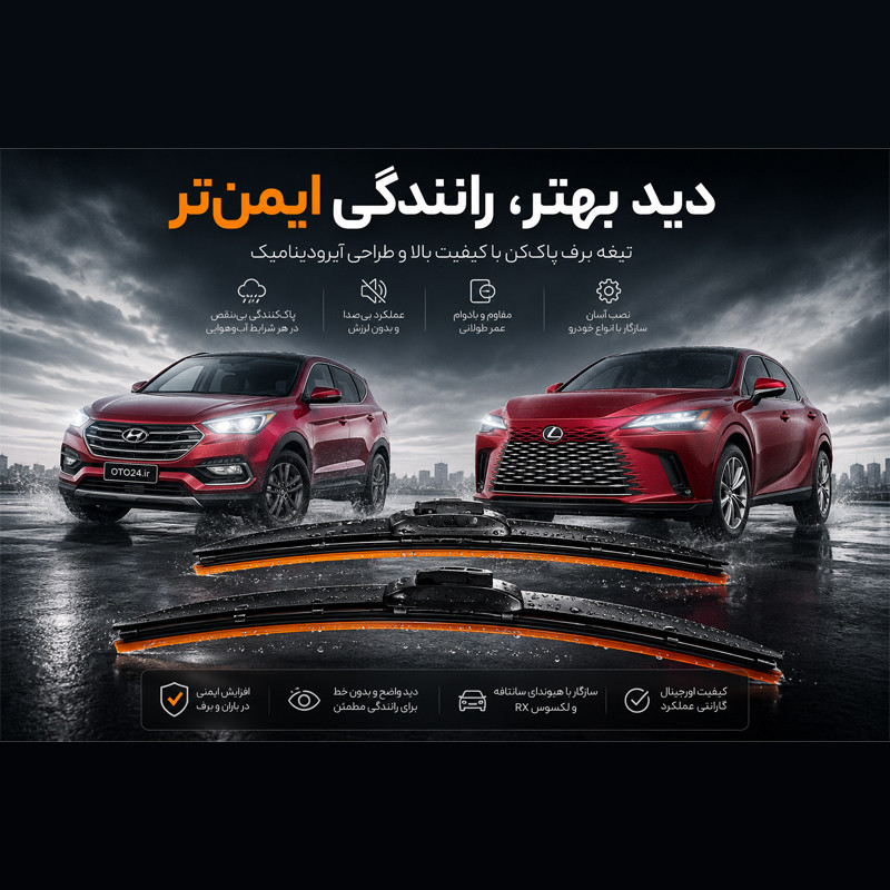 تیغه برف پاککن لنزو مدل Superflat 14+26 مناسب برای هیوندای سانتافه IX45 و لکسوس RX بسته 2 عددی